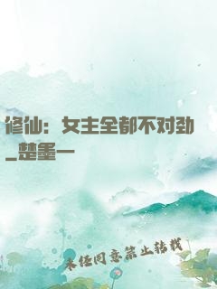 修仙：女主全都不对劲