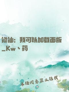 修仙：我可以加载面板