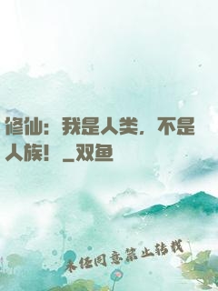 修仙：我是人类，不是人族！
