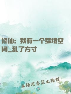 修仙：我有一个梦境空间