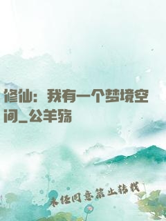 修仙：我有一个梦境空间