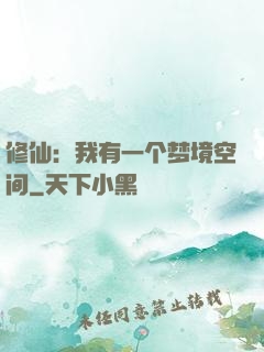 修仙：我有一个梦境空间