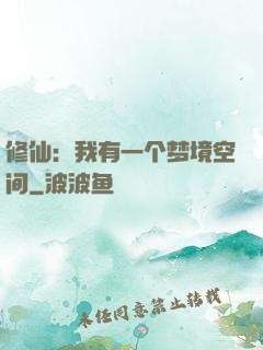修仙：我有一个梦境空间