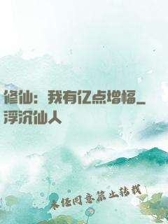 修仙：我有亿点增幅