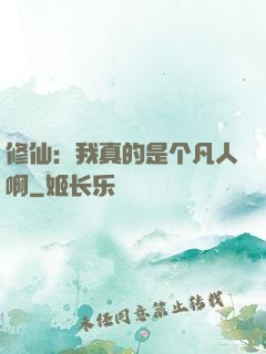 修仙：我真的是个凡人啊