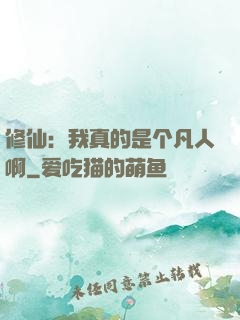 修仙：我真的是个凡人啊