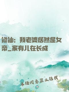 修仙：我老婆居然是女帝