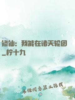 修仙：我能在诸天轮回