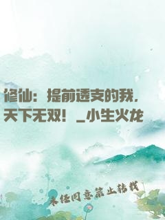 修仙：提前透支的我，天下无双！