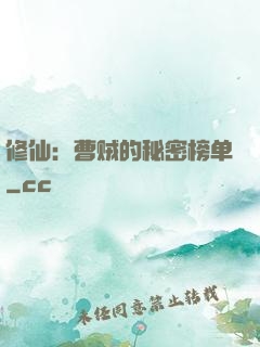 修仙：曹贼的秘密榜单