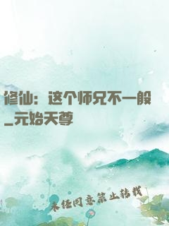 修仙：这个师兄不一般