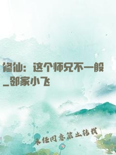 修仙：这个师兄不一般