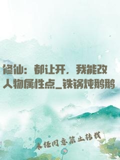 修仙：都让开，我能改人物属性点