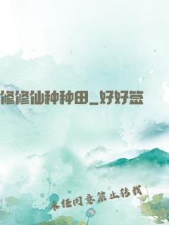 修修仙种种田