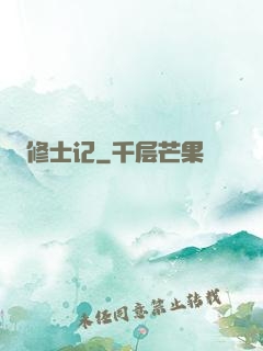 修士记