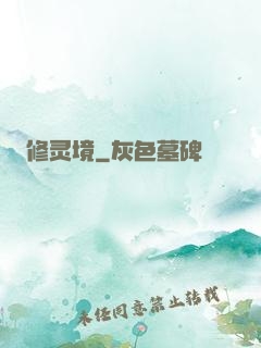 修灵境