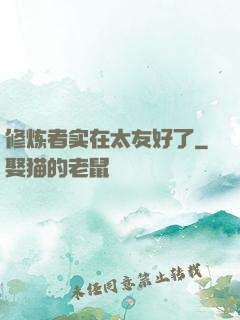 修炼者实在太友好了