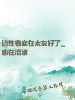 修炼者实在太友好了