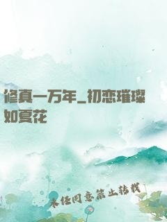 修真一万年