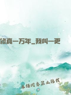 修真一万年