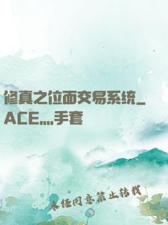 修真之位面交易系统