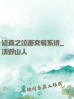 修真之位面交易系统