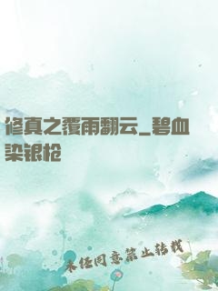 修真之覆雨翻云