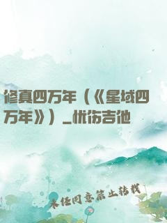 修真四万年（《星域四万年》）