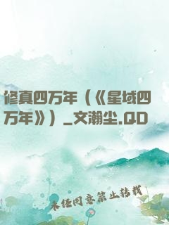 修真四万年（《星域四万年》）