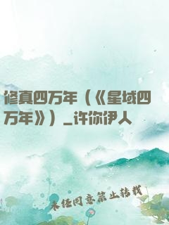 修真四万年（《星域四万年》）
