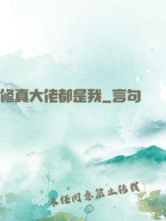 修真大佬都是我