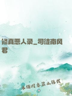 修真恶人录
