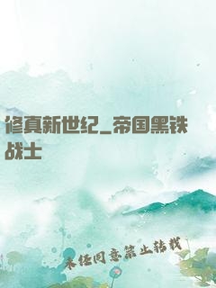 修真新世纪
