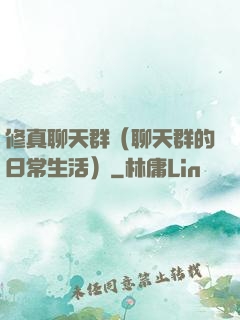 修真聊天群（聊天群的日常生活）