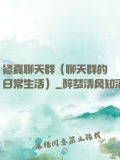 修真聊天群（聊天群的日常生活）