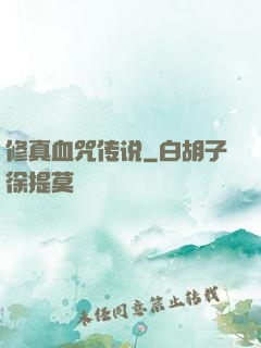 修真血咒传说