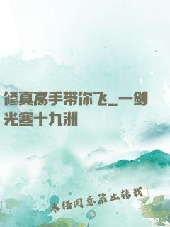 修真高手带你飞