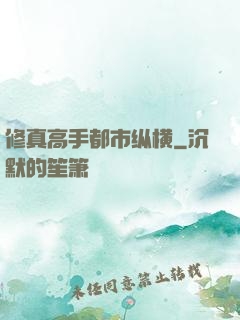 修真高手都市纵横
