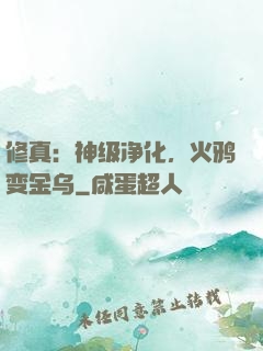 修真：神级净化，火鸦变金乌