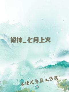 修神