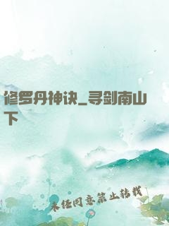 修罗丹神诀