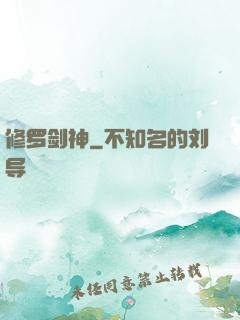 修罗剑神