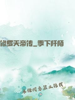 修罗天帝传