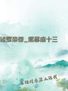 修罗帝尊