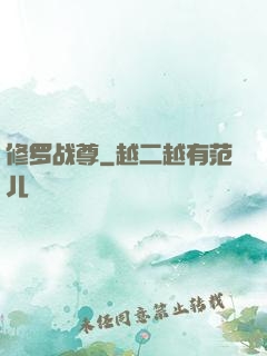 修罗战尊