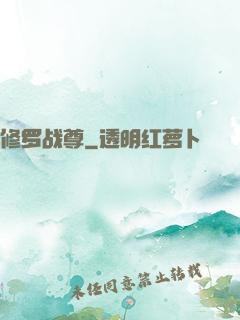 修罗战尊