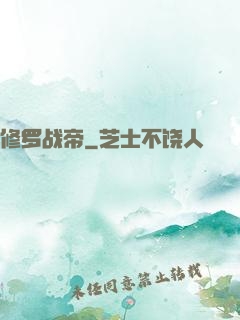 修罗战帝