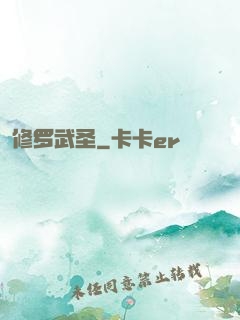 修罗武圣