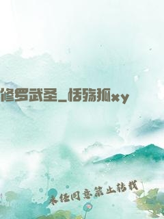 修罗武圣