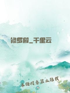 修罗殿